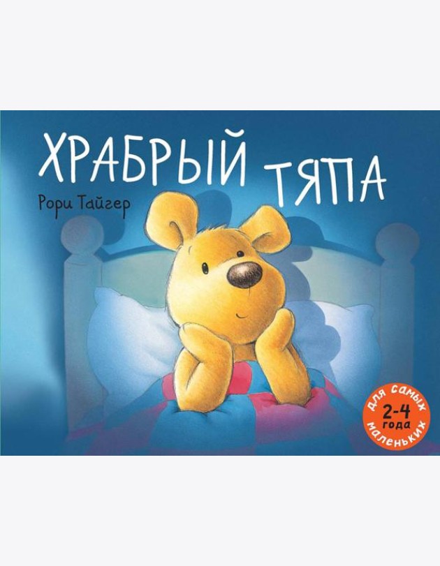 Храбрый Тяпа