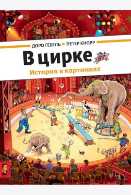 В цирке