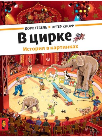 В цирке