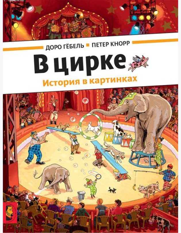 В цирке