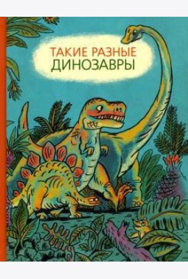 Такие разные динозавры