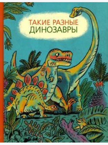 Такие разные динозавры