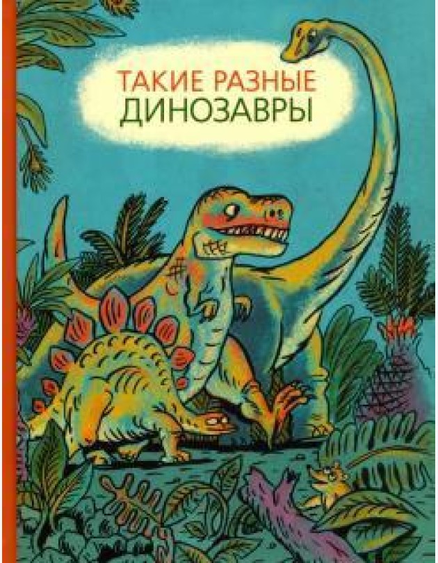 Такие разные динозавры