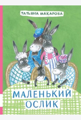 Маленький Ослик