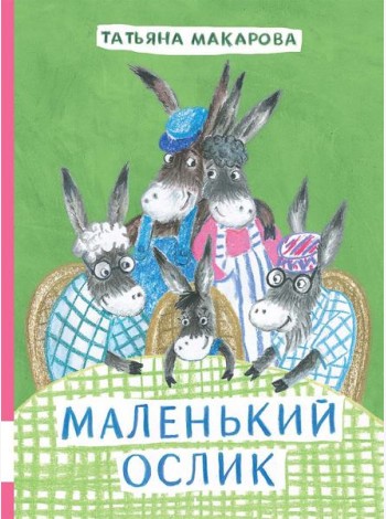 Маленький Ослик
