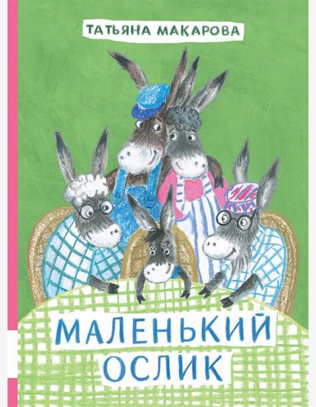 Маленький Ослик