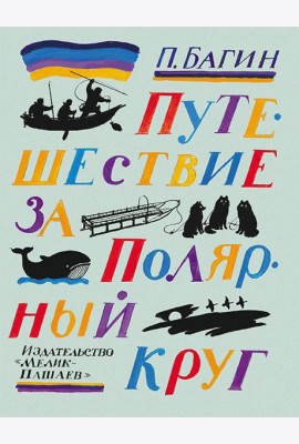 Путешествие за полярный круг,2016