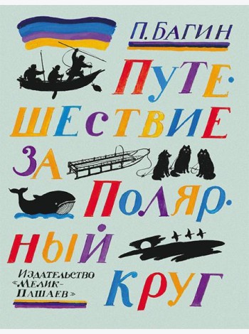Путешествие за полярный круг,2016
