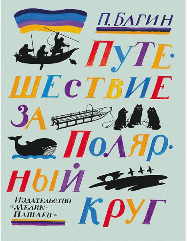Путешествие за полярный круг,2016
