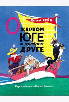 О жарком Юге и храбром друге