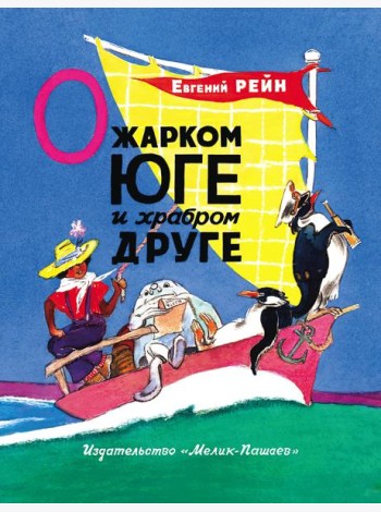 О жарком Юге и храбром друге