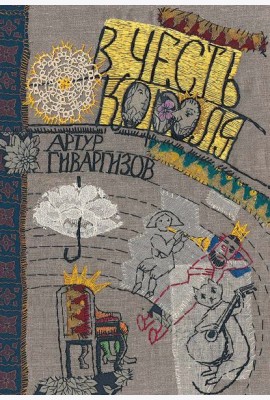В честь короля