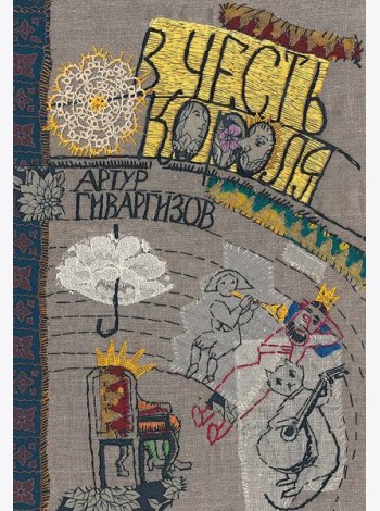 В честь короля