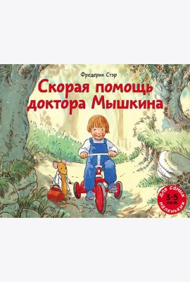 Скорая помощь доктора Мышкина
