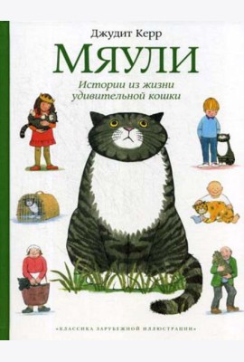 Мяули. Истории из жизни удивительной кошки: сказки