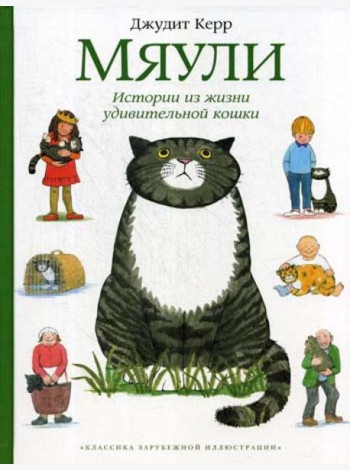 Мяули. Истории из жизни удивительной кошки: сказки