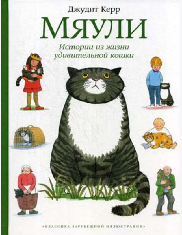 Мяули. Истории из жизни удивительной кошки: сказки