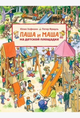Паша и Маша на детской площадке