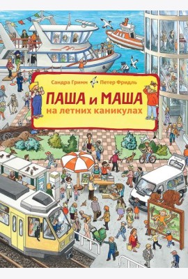 Паша и Маша на летних каникулах