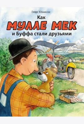 Как Мулле мек и Буффа стали друзьями