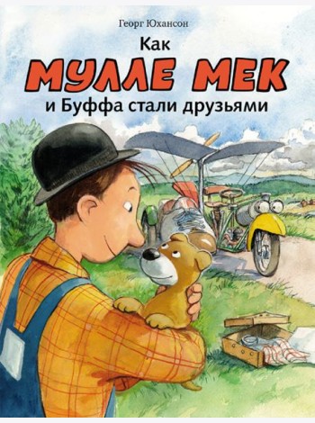 Как Мулле мек и Буффа стали друзьями