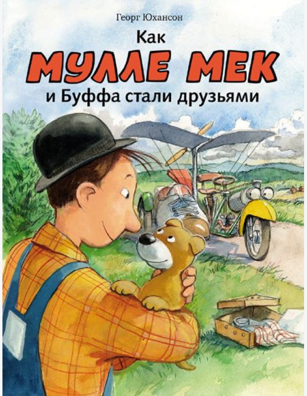Как Мулле мек и Буффа стали друзьями