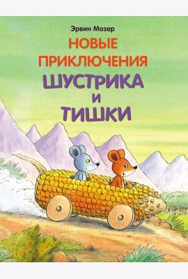 Новые приключения Шустрика и Тишки