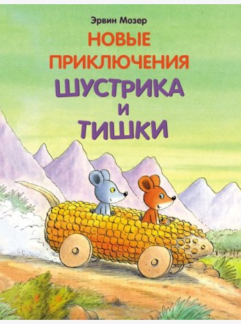 Новые приключения Шустрика и Тишки