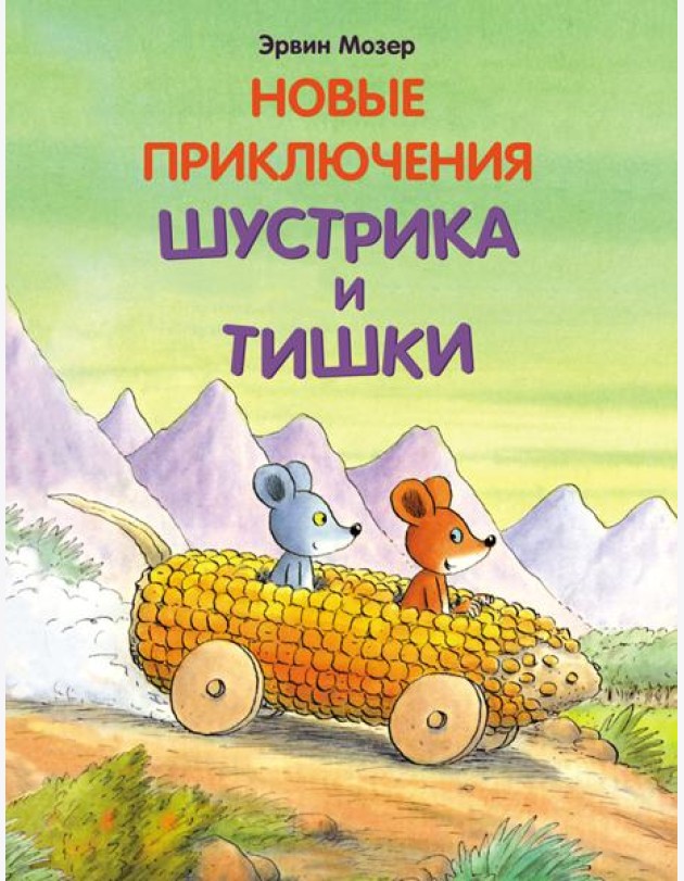 Новые приключения Шустрика и Тишки