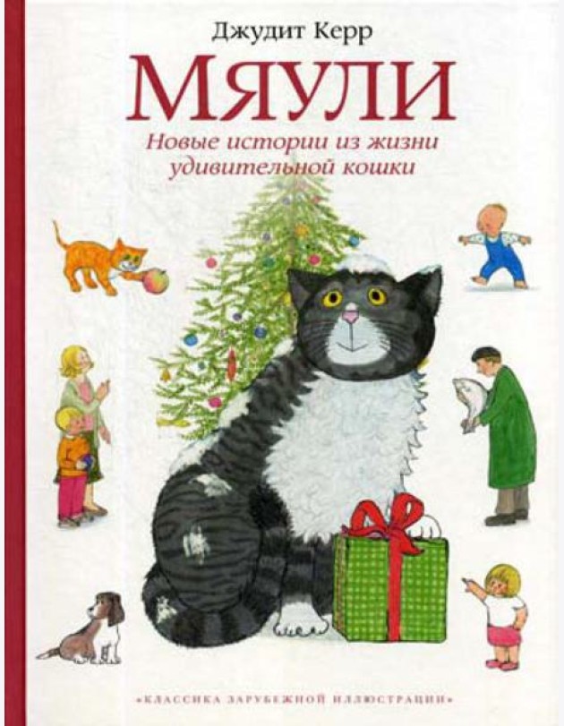 Мяули. Новые истории из жизни удивительной кошки: сказки