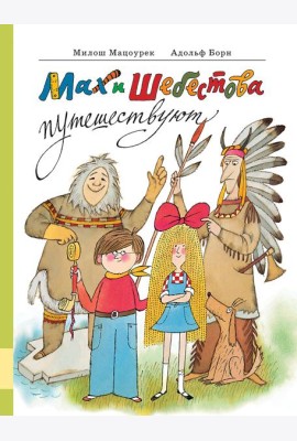 Мах и Шебестова путешествуют