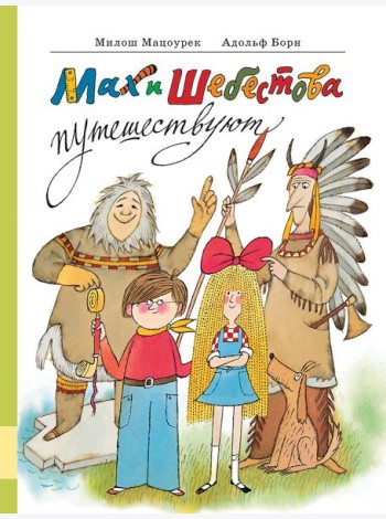 Мах и Шебестова путешествуют