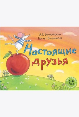 Настоящие друзья