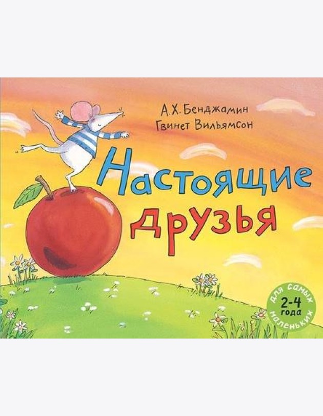 Настоящие друзья