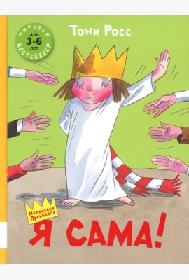 Я сама!: сборник сказок