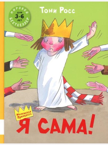 Я сама!: сборник сказок