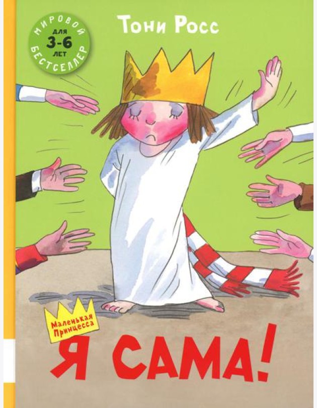Я сама!: сборник сказок