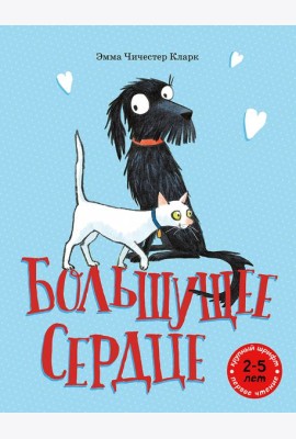 Большущее сердце