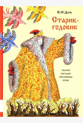 Старик-годовик: сказки, пословицы, скороговорки, загадки, игры, песенки для детей