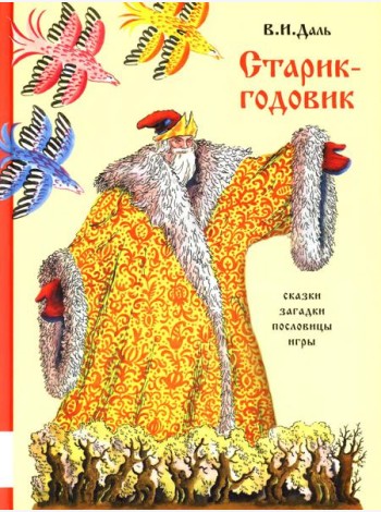 Старик-годовик: сказки, пословицы, скороговорки, загадки, игры, песенки для детей