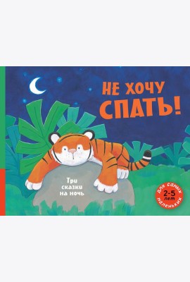 Не хочу спать! Три сказки на ночь