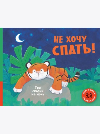 Не хочу спать! Три сказки на ночь