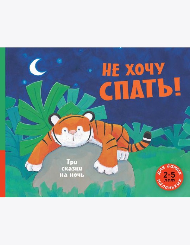 Не хочу спать! Три сказки на ночь