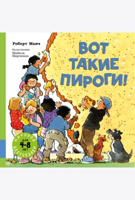 Вот такие пироги!