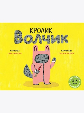 Кролик Волчик