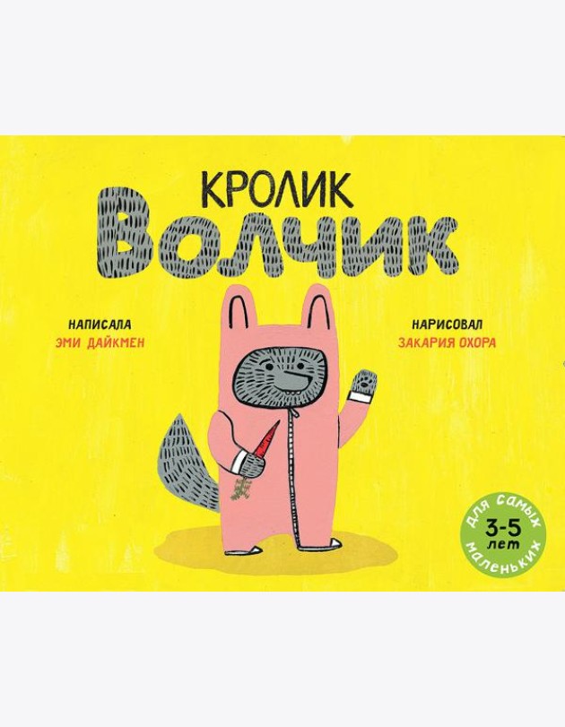 Кролик Волчик