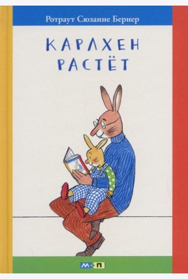 Карлхен растет: маленькие истории с картинками