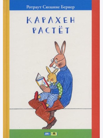 Карлхен растет: маленькие истории с картинками