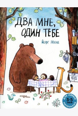Два мне, один тебе: книжка-картинка