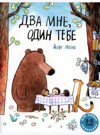 Два мне, один тебе: книжка-картинка